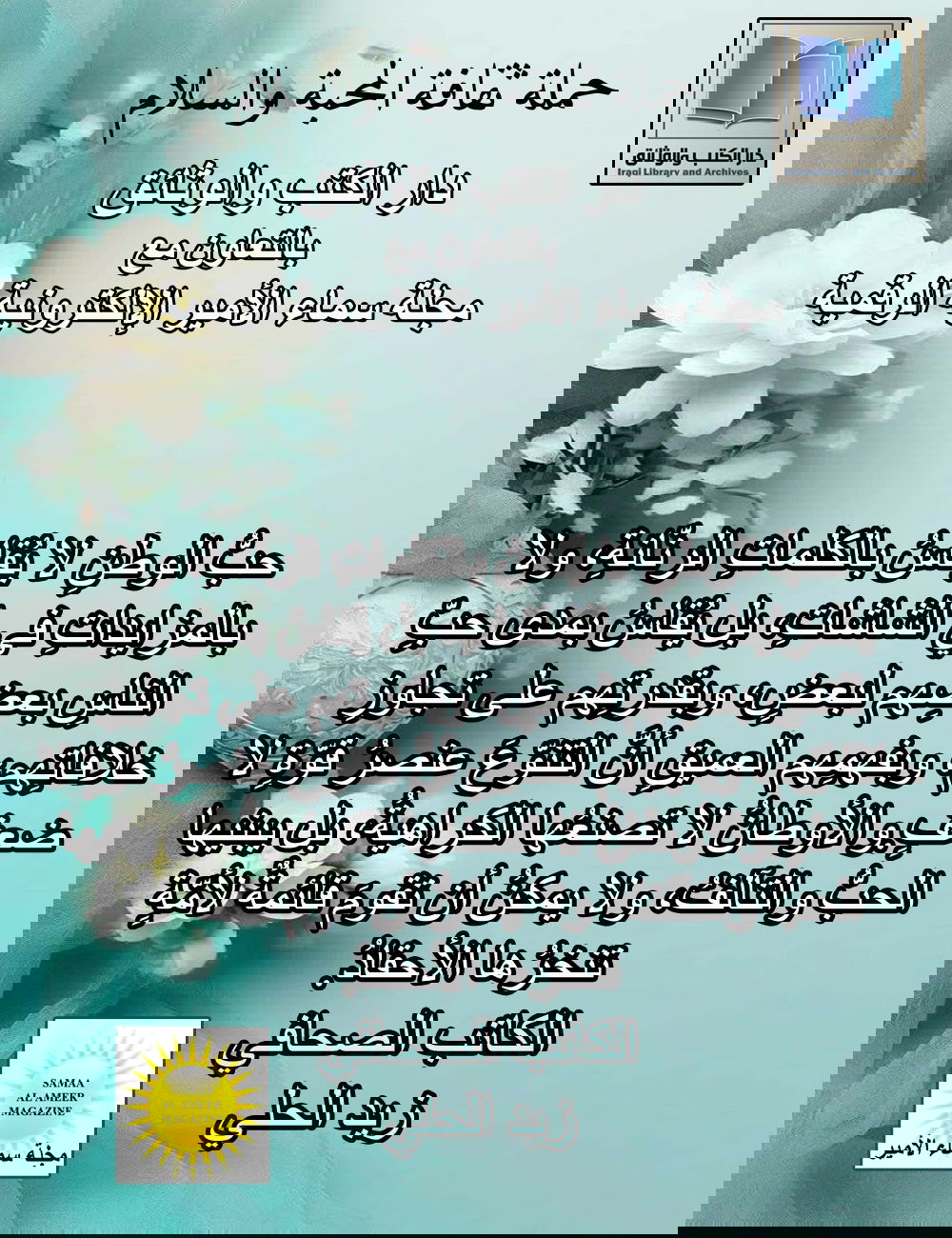 عبارة مضيئة للكاتب الصحافي زيد الحلي / حملة ثقافة المحبة والسلام