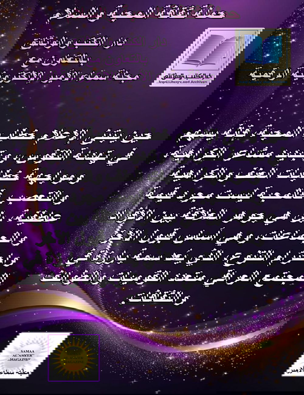 عبارة مضيئة / حملة ثقافة المحبة والسلام