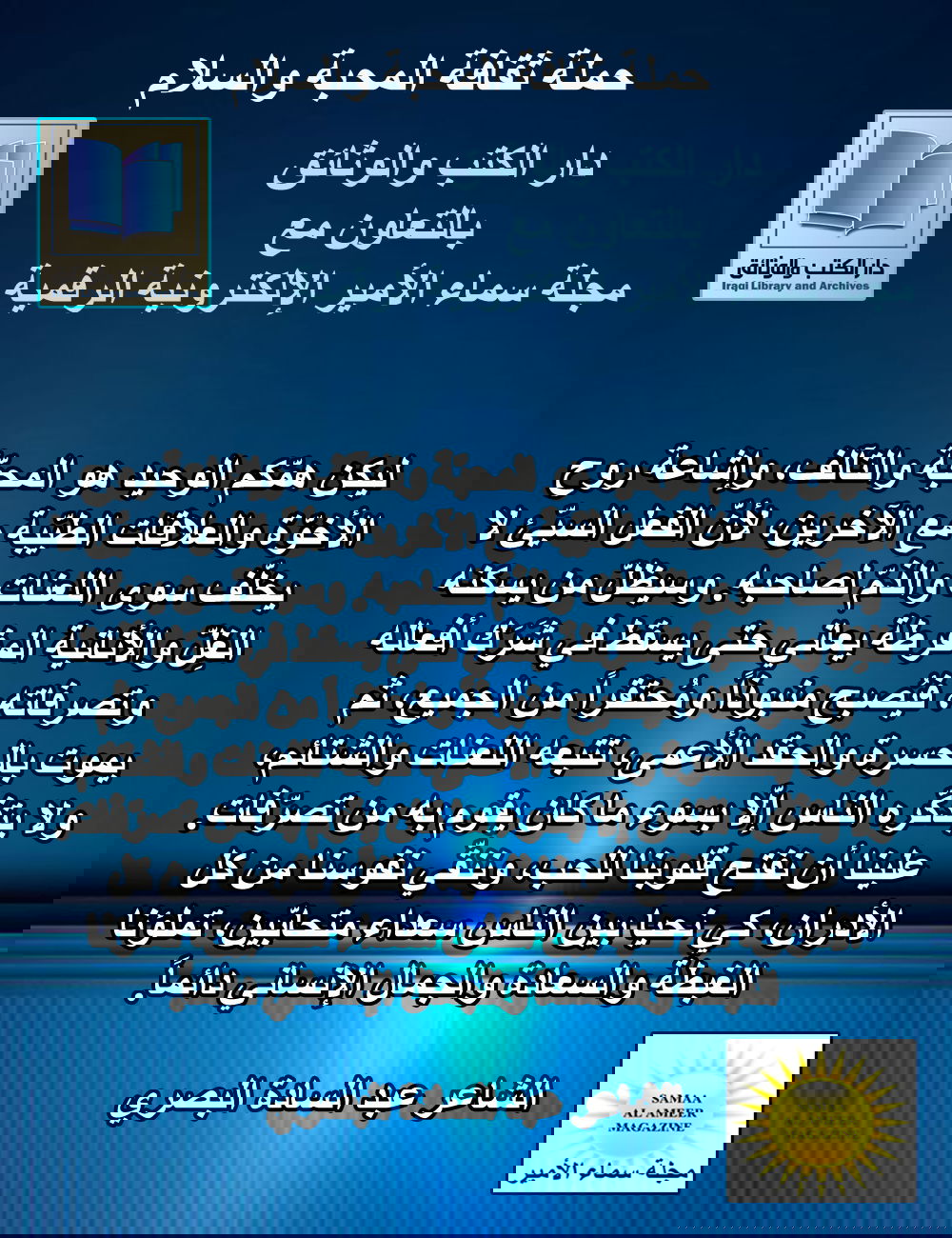 عبارة مضيئة للشاعر عبد السادة البصري / حملة ثقافة المحبة والسلام