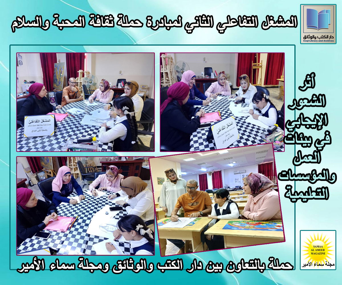 المشغل التفاعلي الثاني لحملة ثقافة المحبة والسلام في دار الكتب والوثائق