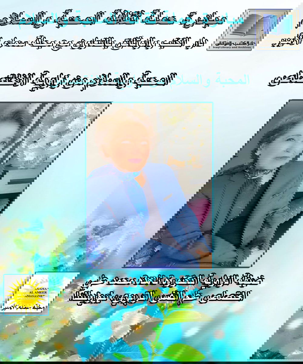 حملة ثقافة المحبة والسلام: مع الدكتورة ناهدة محمد علي وحديث عن مكافحة خطاب الكراهية من منظور علم النفس التربوي