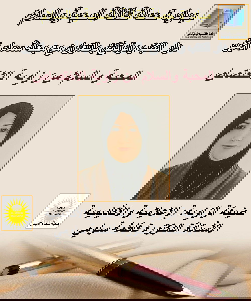 حملة ثقافة المحبة والسلام: مع الأستاذة الدكتورة فاطمة سلومي وحديث عن ترسيخ ثقافة التعايش واحترام الاختلاف من منظور إعلامي