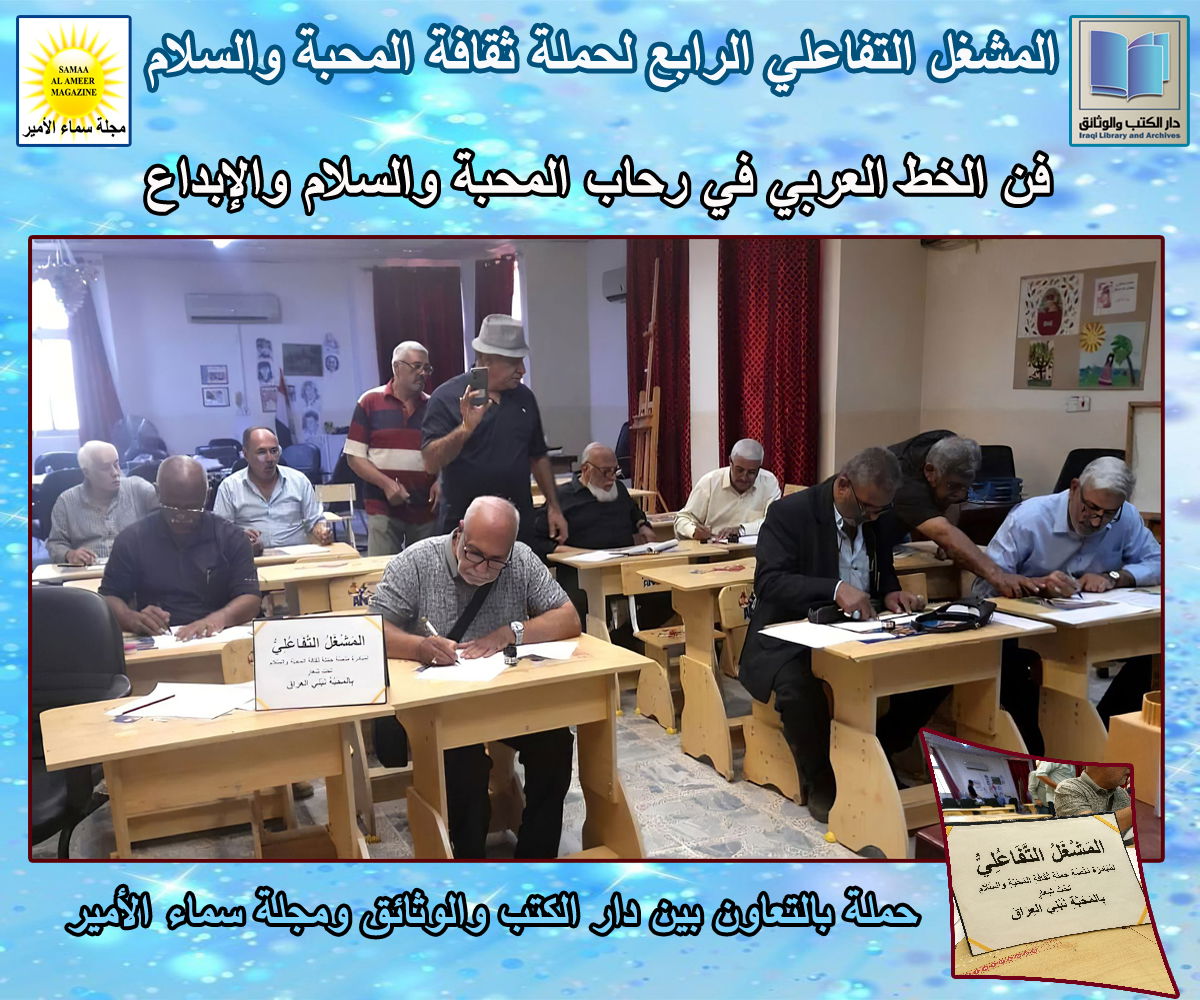 في دار الكتب والوثائق.. المشغل التفاعلي الرابع يُجسّد ثقافة المحبة والسلام عبر الخط العربي