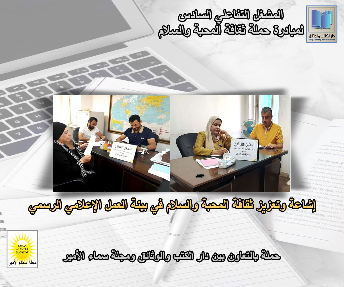 في دار الكتب والوثائق... المشغل التفاعلي السادس يناقش تعزيز ثقافة المحبة والسلام في بيئة العمل الإعلامي الرسمي