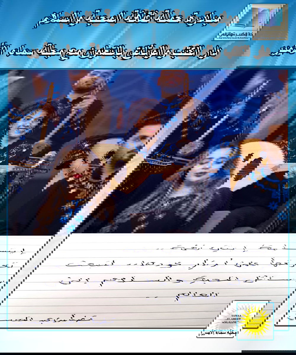 قصاصات محبة من حملة المحبة والسلام: ابتسامةُ العازفة.. لحنٌ من السلام