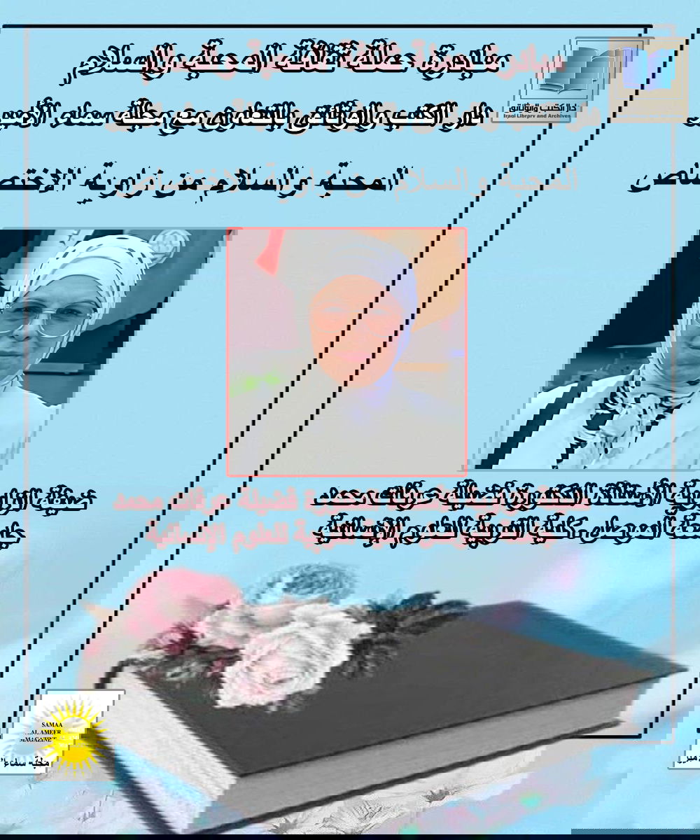 حملة ثقافة المحبة والسلام: مع الأستاذة الدكتورة فضيلة عرفات وحديث عن القراءة الواعية سبيلٌ لتعزيز ثقافة المحبة والسلام والتسامح بين الطلبة والشباب