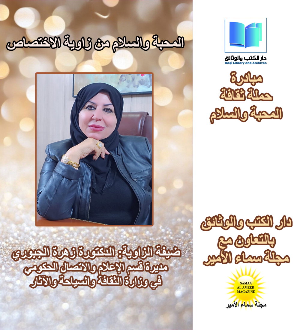 حملة ثقافة المحبة والسلام مع الدكتورة زهرة الجبوري وحديث عن دور الإعلام الرسمي في تعزيز التعايش ومواجهة خطاب الكراهية