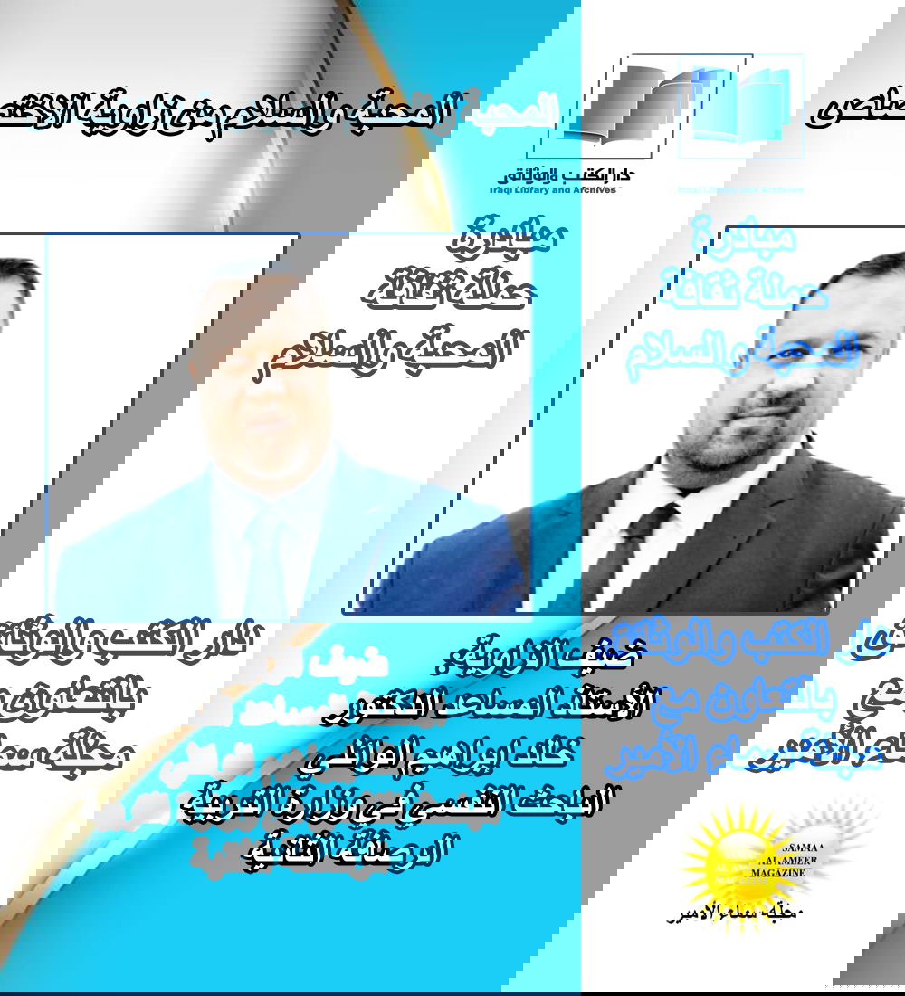 حملة ثقافة المحبة والسلام، مع الدكتور خالد الوائلي وحديث عن مكافحة خطاب الكراهية من منظور التوجيه التربوي والإرشاد النفسي