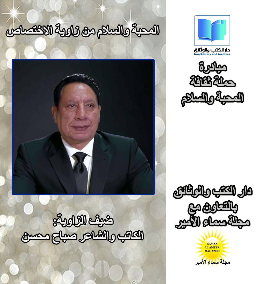 حملة ثقافة المحبة والسلام مع الشاعر والكاتب صباح محسن وحديث عن التعايش من منظور الادب المحلي