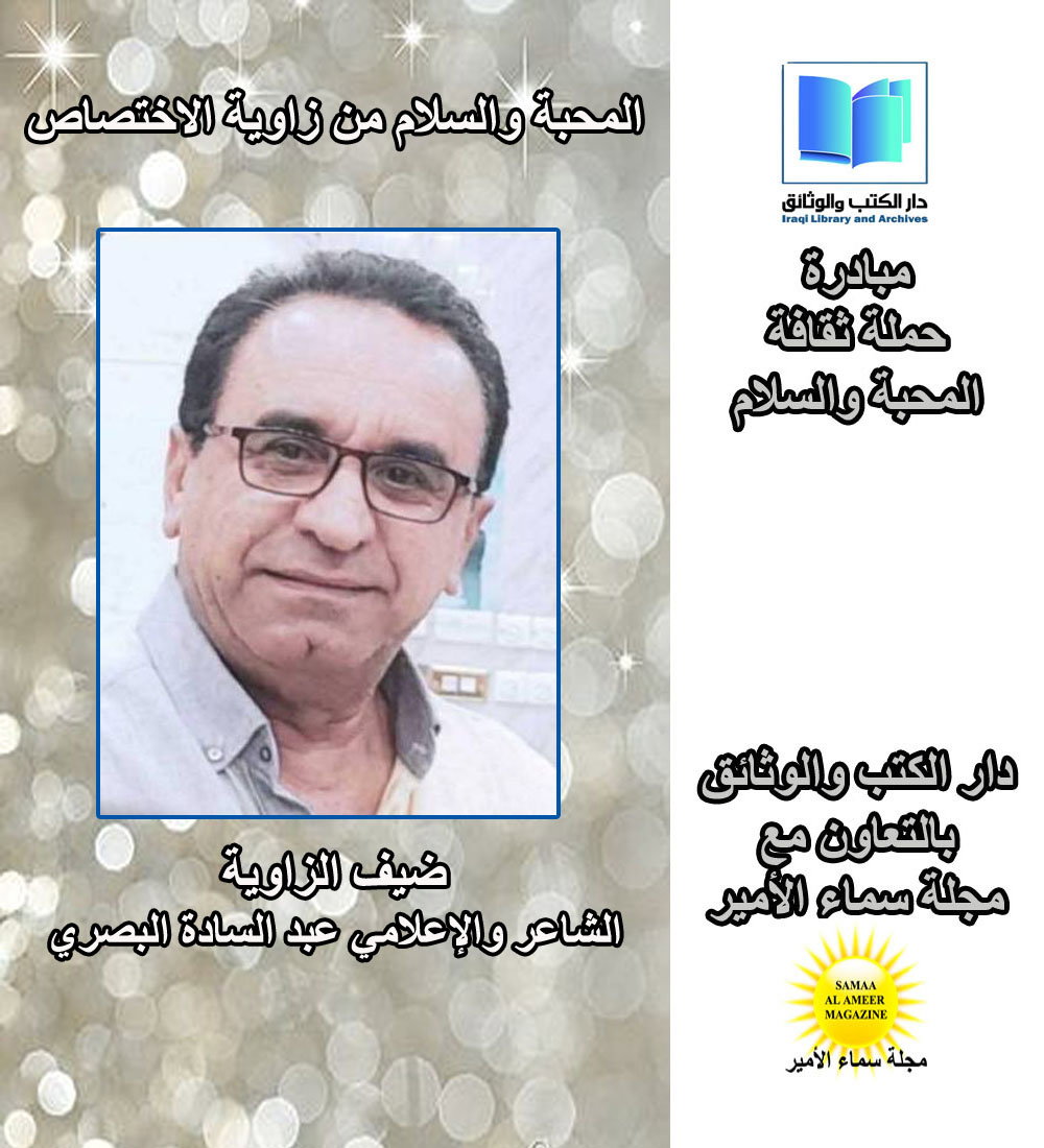 حملة ثقافة المحبة والسلام مع الشاعر والإعلامي عبد السادة البصري وحديث عن نشر ثقافة الجمال والمحبة والتسامح في كل مكان
