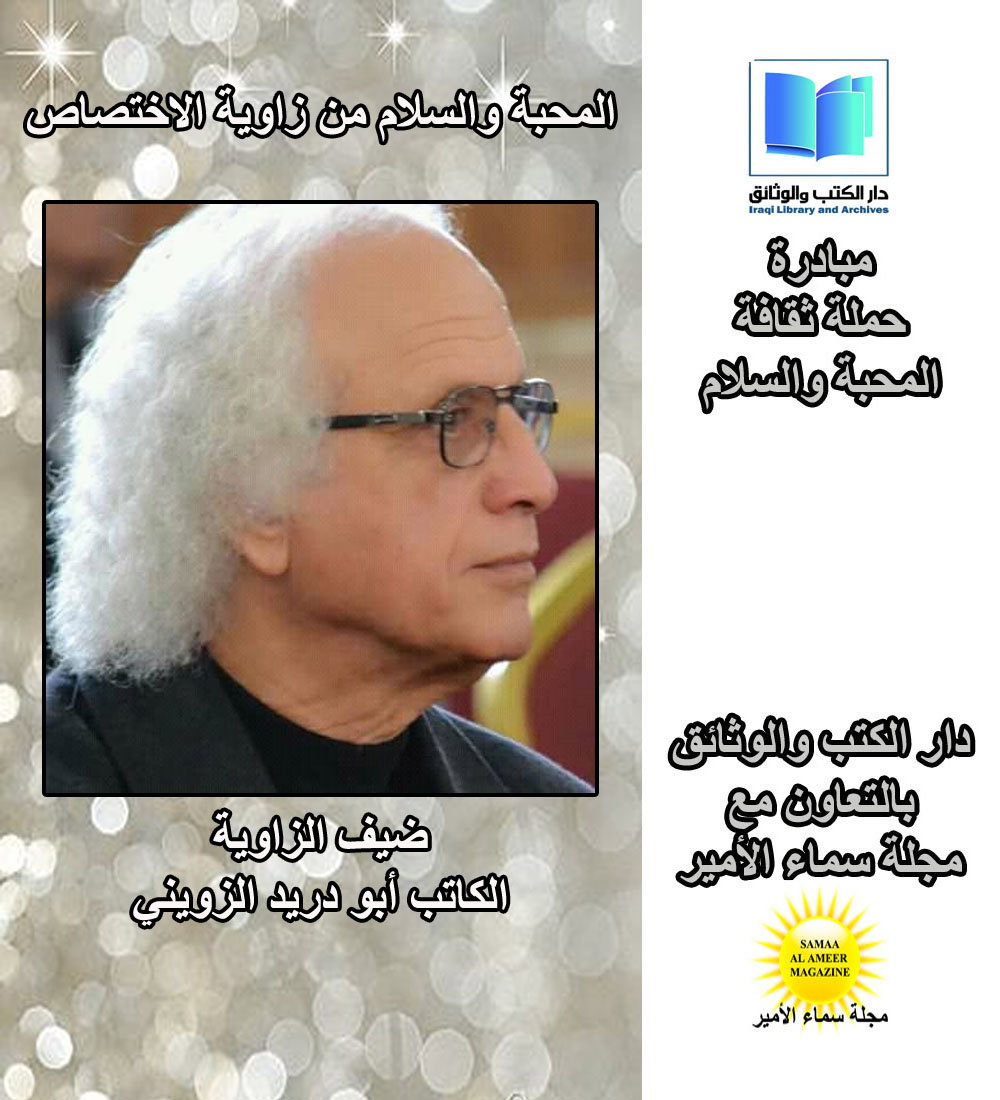 حملة ثقافة المحبة والسلام مع الكاتب والصحافي أبو دريد الزويني وحديث عن الكلمة الطيبة وتعزيز قيم التقدير والتسامح