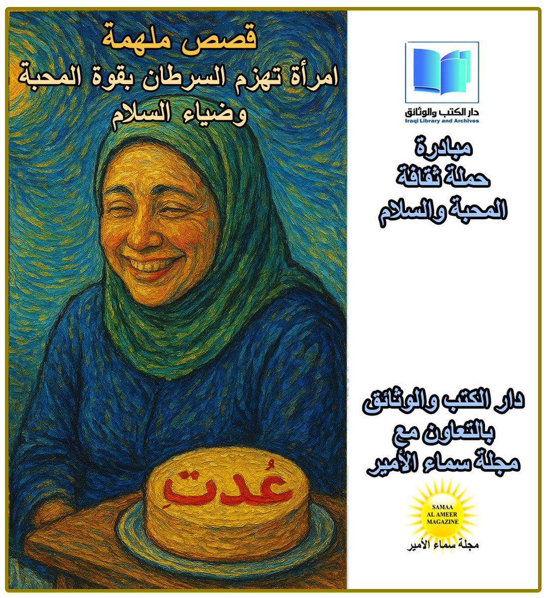 قصص ملهمةمن حملة المحبة والسلام: امرأة تهزم السرطان بقوة المحبة وضياء السلام