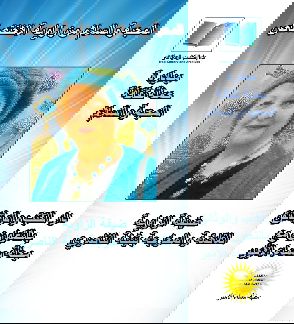 المحبة والسلام من زاوية الاختصاص مع القاصّة والمخرجة بثينة الناصري