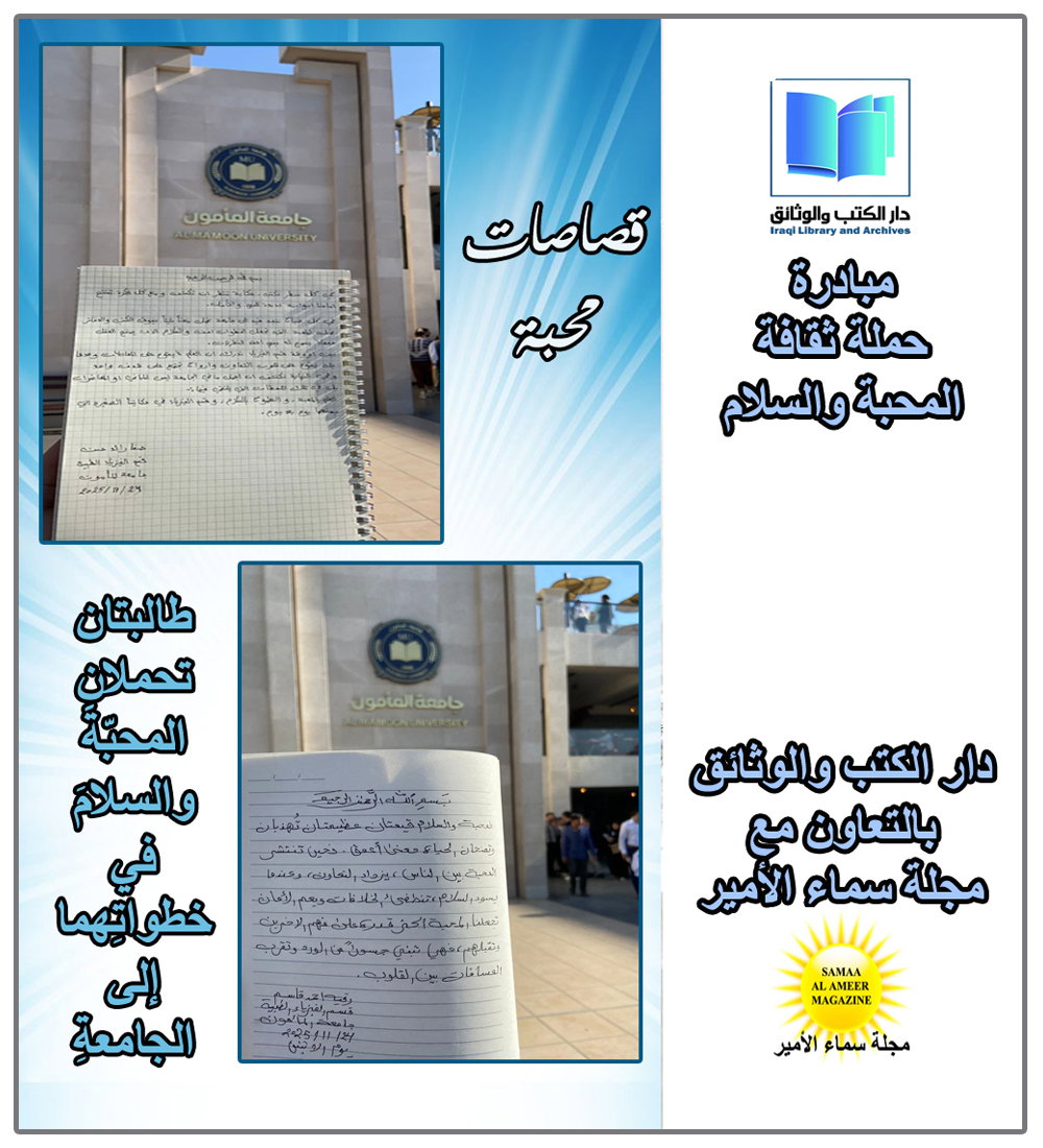 قصاصات محبة من حملة المحبة والسلام: طالبتان تحملانِ المحبّةَ والسلامَ في خطواتِهما إلى الجامعةِ