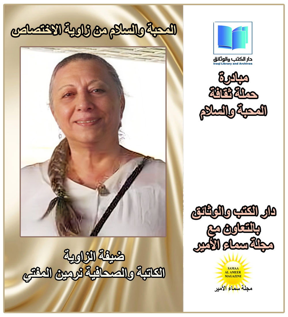 حملة ثقافة المحبة والسلام مع الصحافية نرمين المفتي، وحديث عن تعزيز التفاهم بين الثقافات