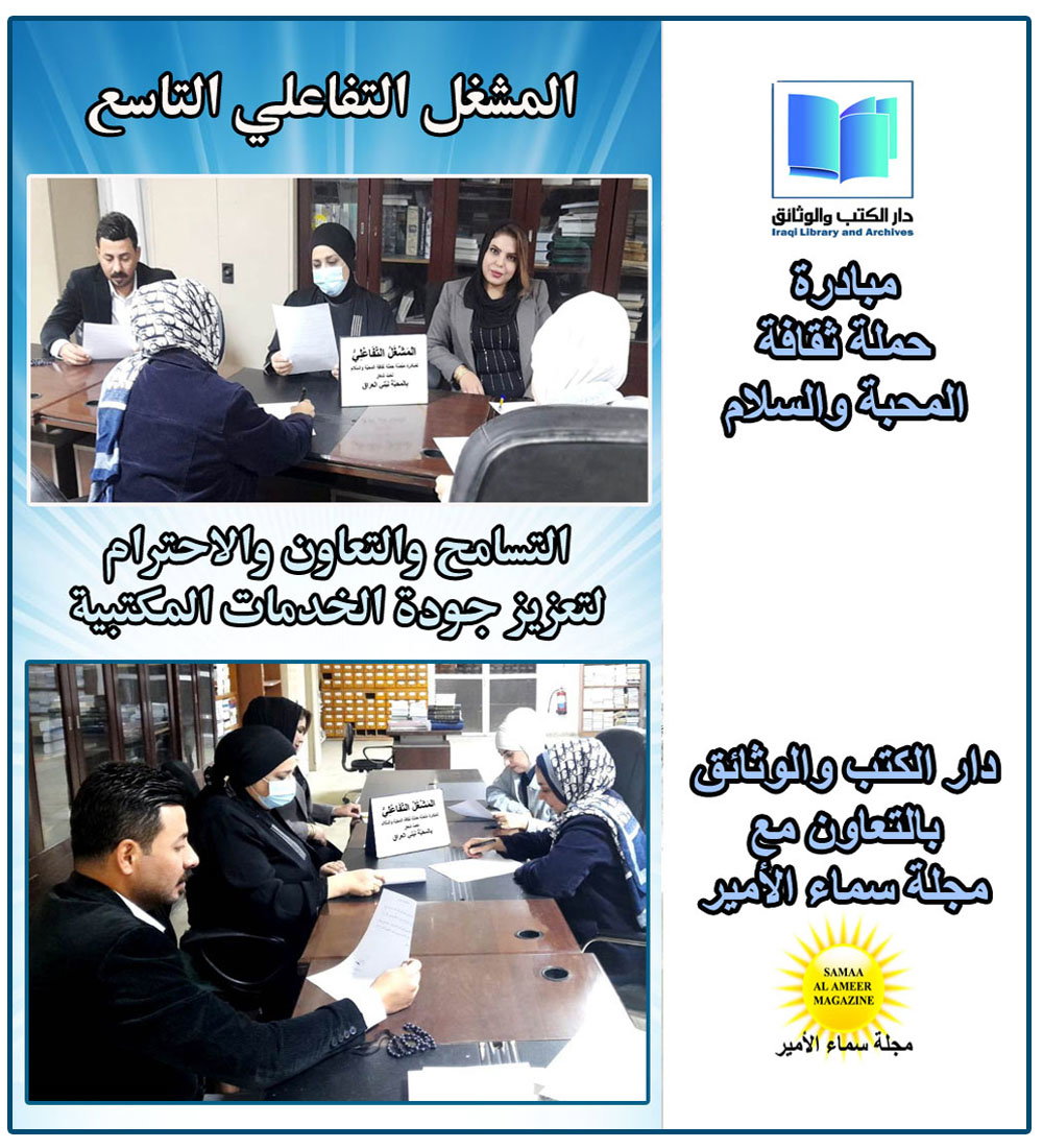 دار الكتب والوثائق تقيم المشغلين الثامن والتاسع لثقافة المحبة والسلام في بيئة العمل