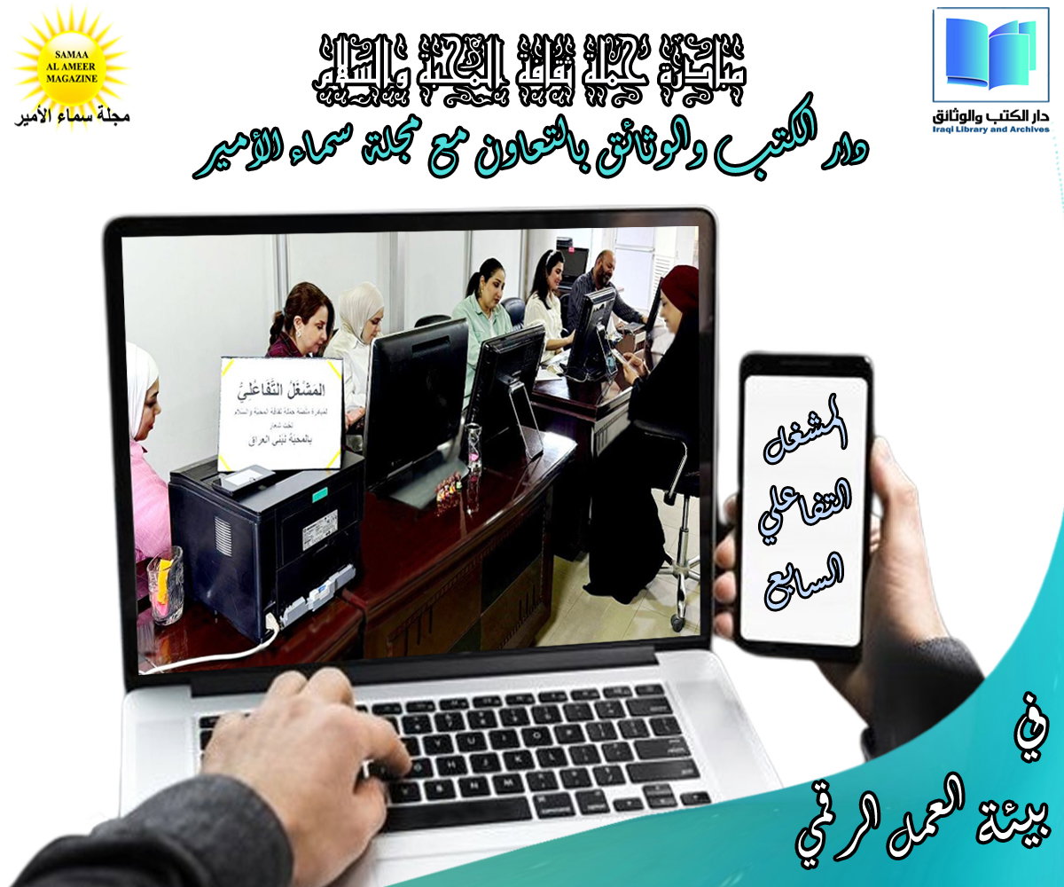 في دار الكتب والوثائق... المشغل التفاعلي السابع يناقش ثقافة المحبة والسلام في بيئة العمل الرقمي