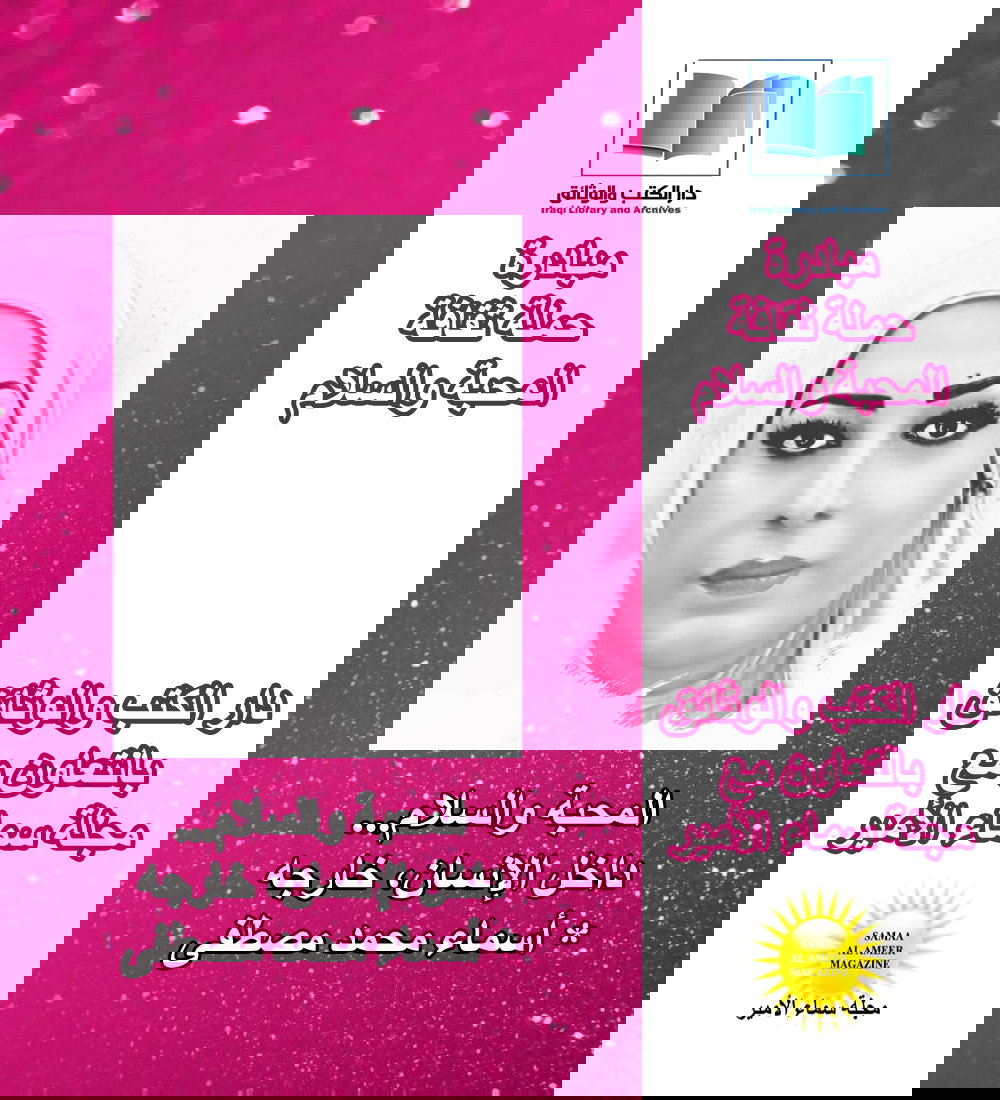 المحبَّةُ والسَّلامُ... داخلَ الإِنسانِ، خارِجَهُ/ أسماء محمد مصطفى