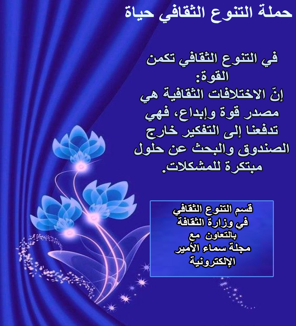 عن انطلاق حملة التنوع الثقافي حياة
