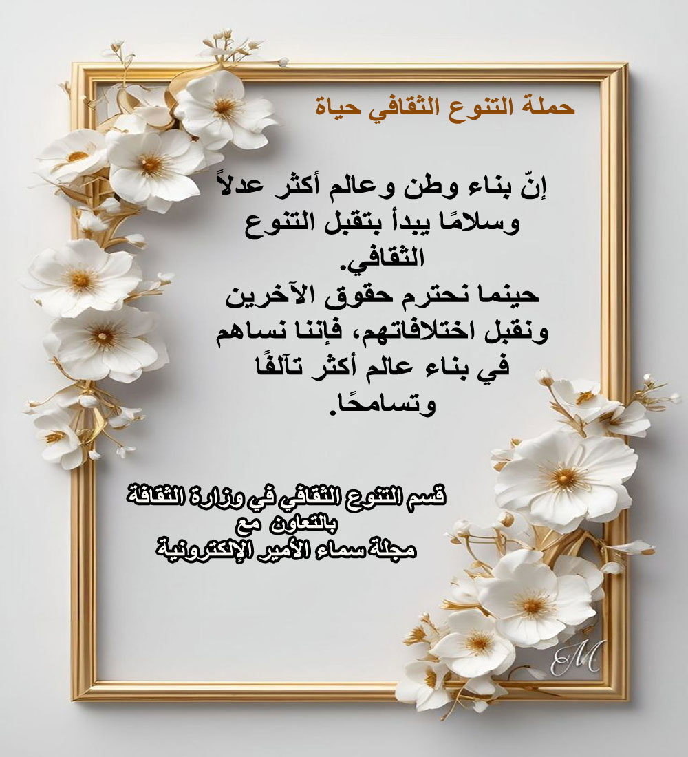 بناء الوطن يبدأ بتقبل التنوع الثقافي