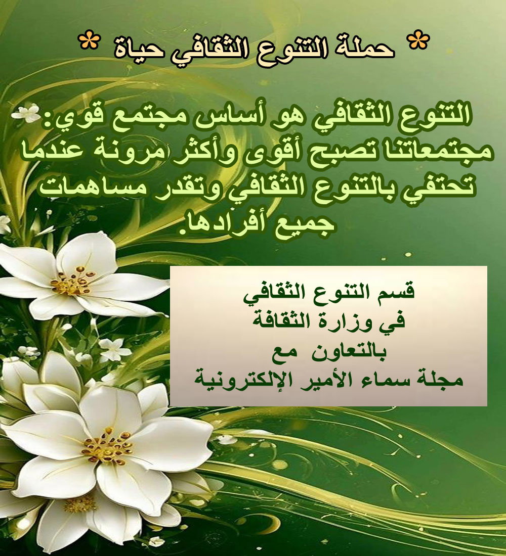 التنوع الثقافي أساس المجتمع القوي