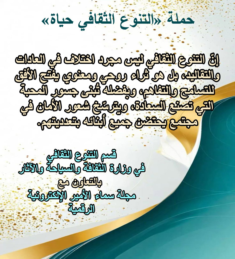التنوع الثقافي ثراء روحي ومعنوي