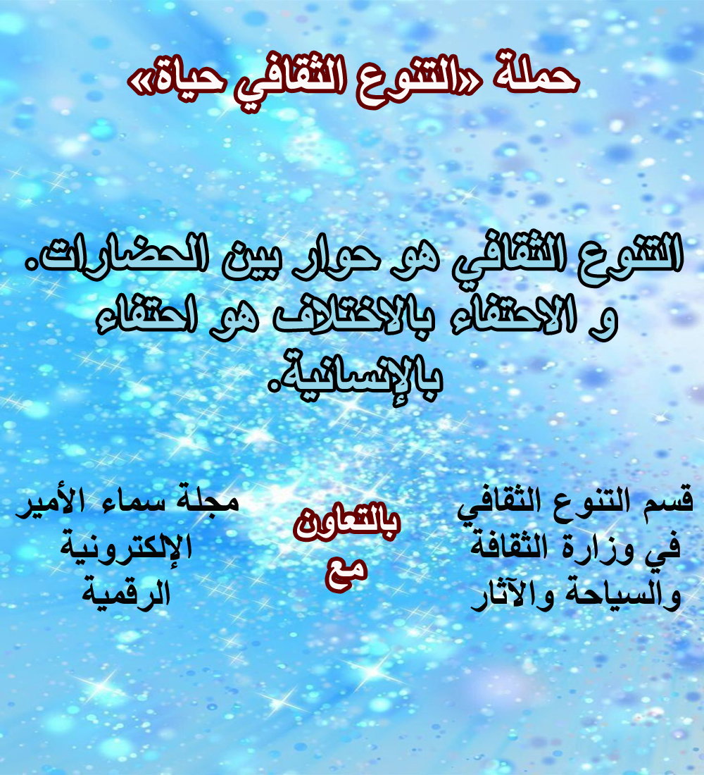 التنوع الثقافي حوار بين الحضارات