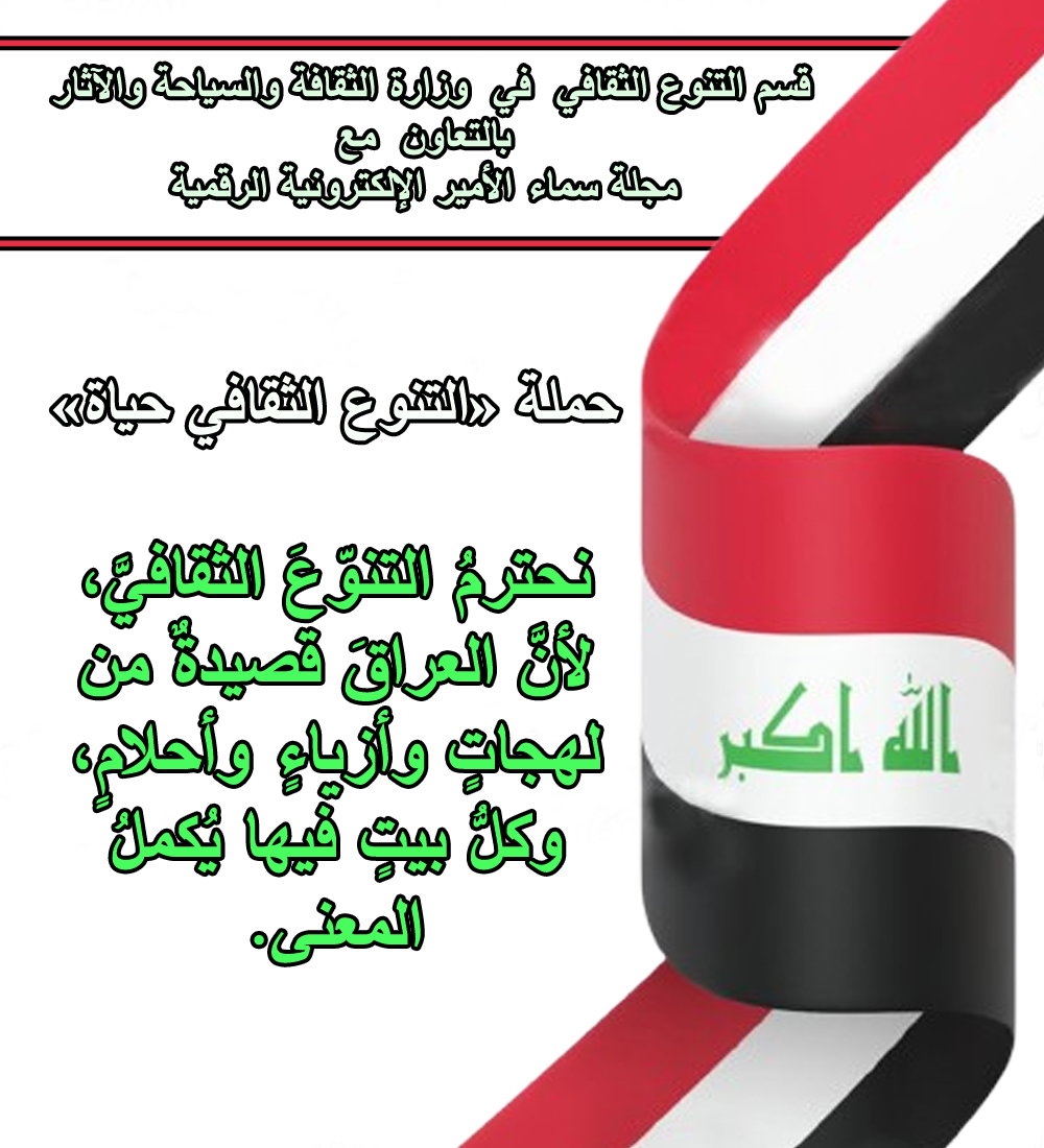 عن عراق التنوع الثقافي