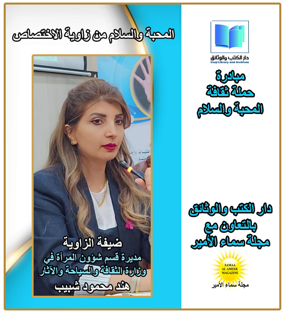 حملة "ثقافة المحبة والسلام" تتناول دور المرأة في تعزيز التعايش الإنساني