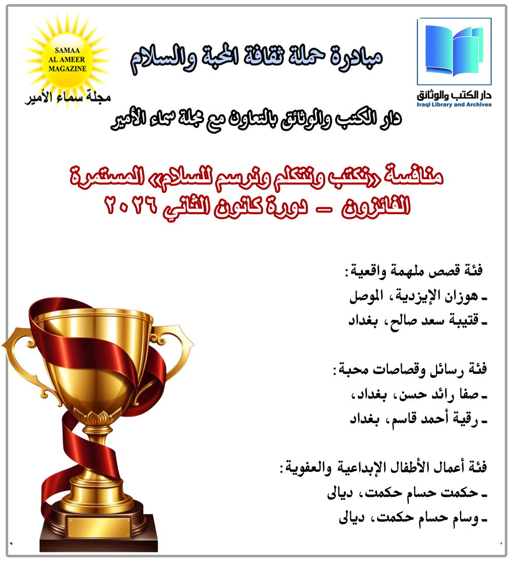 نتائج منافسة "نكتب ونتكلم ونرسم للسلام" المستمرة ـ دورة كانون الثاني 2026