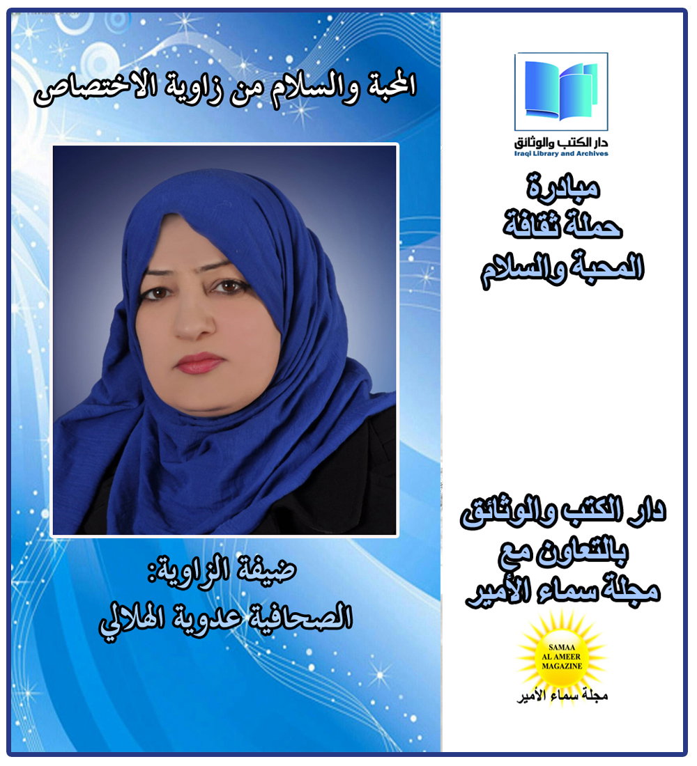 حملة ثقافة المحبة والسلام، مع الصحافية عدوية الهلالي: حديث عن دور القصص المصورة والرسوم في تنمية المحبة والسلام لدى الطفل