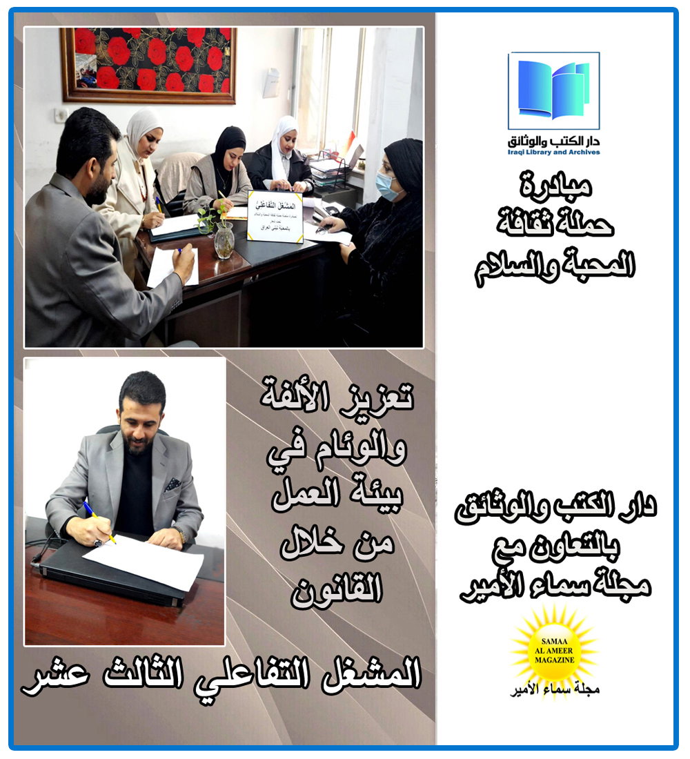 المشغَلُ التفَاعليُّ الثالث عشر لحملَة المحبة والسلام يناقش تعزيز الألفة من خلال القانون