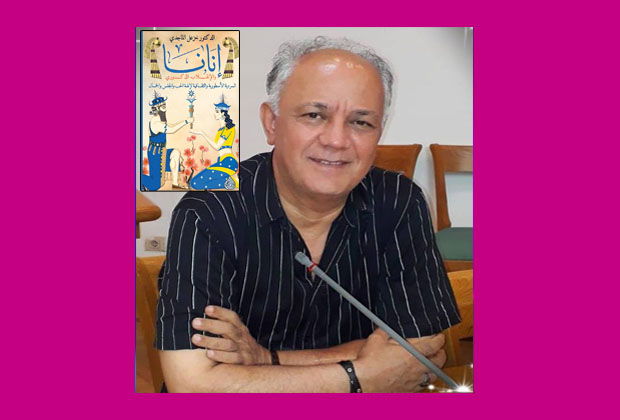 إنانا والانقلاب الذكوري .. كتاب جديد للدكتور خزعل الماجدي