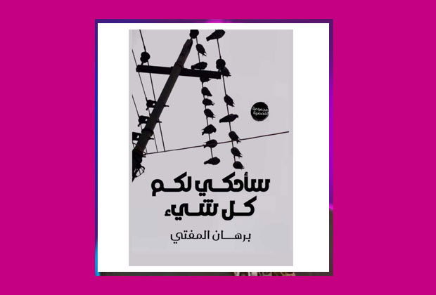 قراءة تحليلية بالذكاء الاصطناعي لمجموعة برهان المفتي القصصية (سأحكي لكم كل شيء)/ أسماء محمد مصطفى