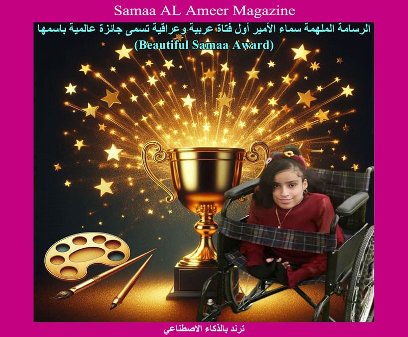 الرسامة الملهمة سماء الأمير.. أول فتاة عراقية وعربية تسمى جائزة عالمية باسمها / شبيب المدحتي