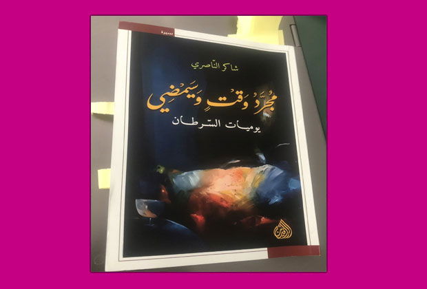 (مجرد وقت وسيمضي) يوميات السرطان – شهادة حيّة للألم يرويها قلب محارب اسمه شاكر الناصري/  غادة بطي