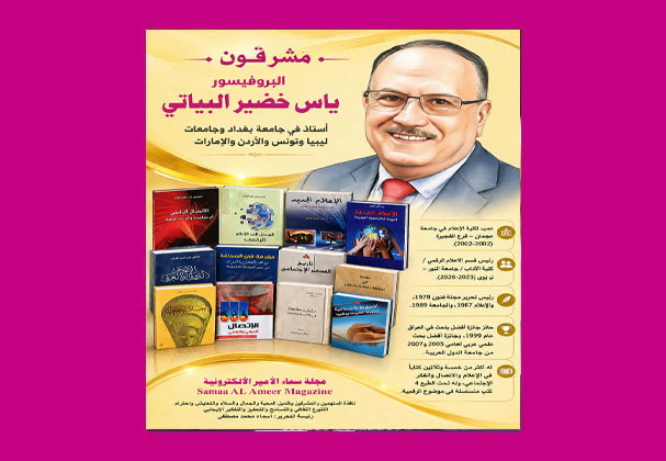 مشرقون: البروفيسور ياس خضيرالبياتي... من بغداد إلى الجامعات العربية… مسيرةُ عَلَمٍ أكاديمي استثنائي
