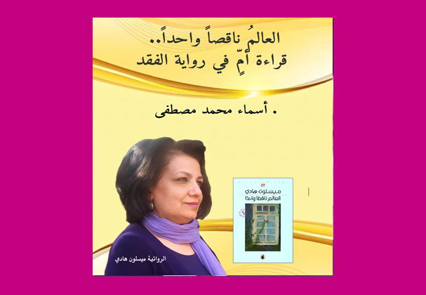 العالم ناقصاً واحداً… قراءة أمٍ في رواية الفقد/ أسماء محمد مصطفى