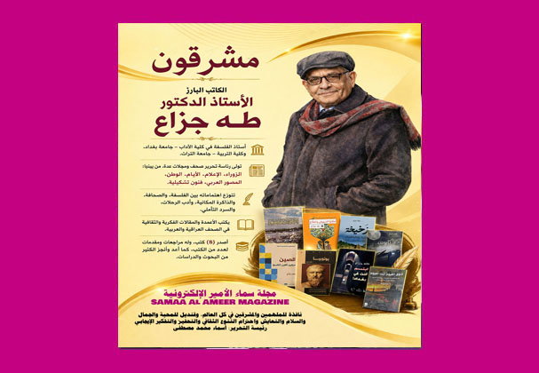 الكاتب الصحفي البارز وأستاذ الفلسفة الدكتور طه جزاع ـ سيرةُ عقلٍ جمع بين حكمة الفلسفة، وضمير الصحافة، وجمال الأدب