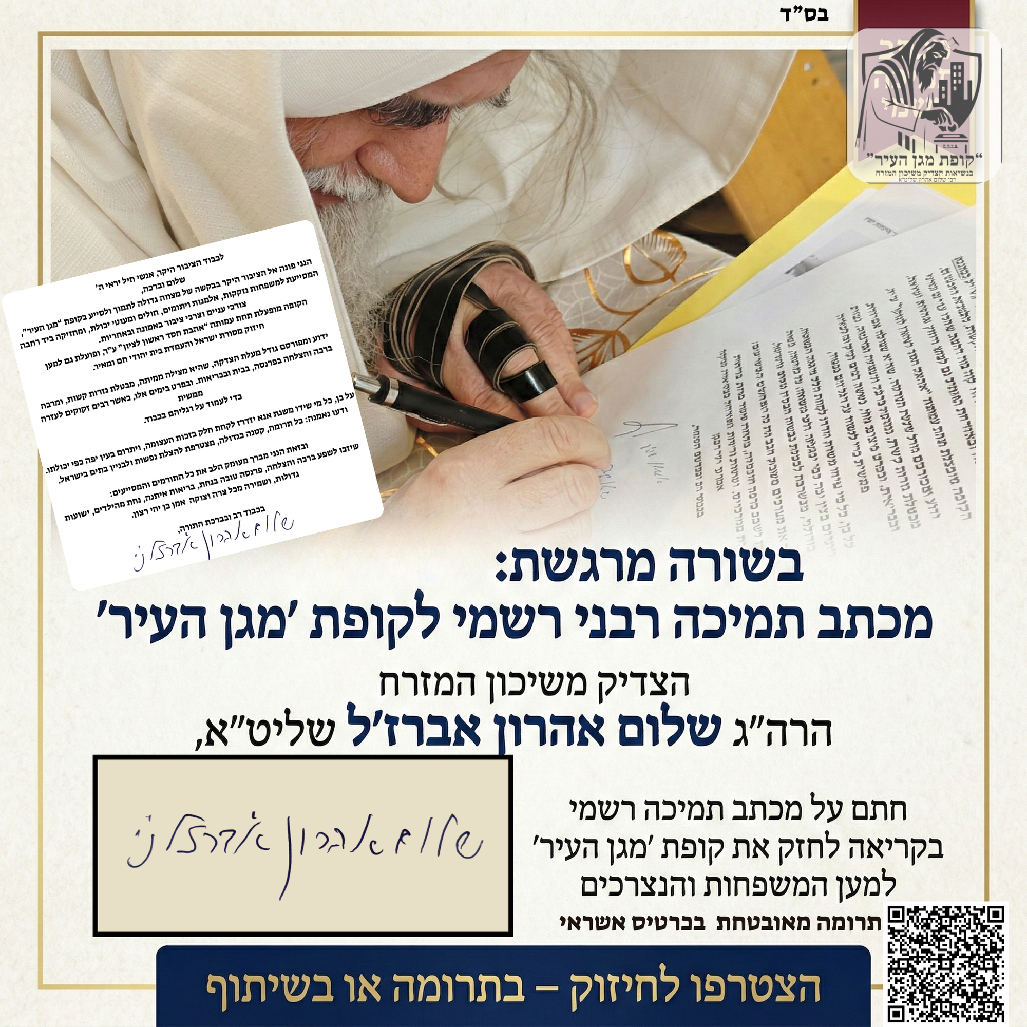 הסכמת הצדיק משיכון המזרח רבי שלום אהרון אברז'ל שליט"א