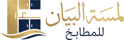 مؤسسه لمسه البيان للمطابخ