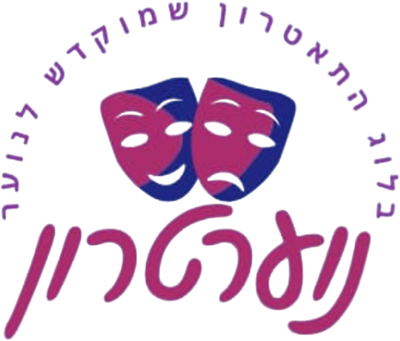 נוערטרון - בלוג התיאטרון שמוקדש לנוער