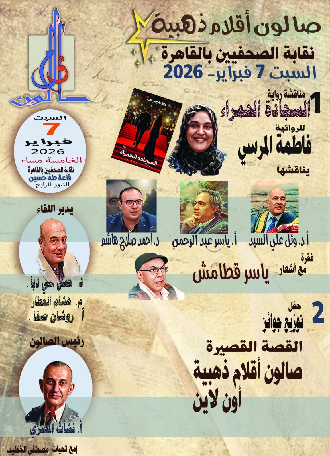 الصالون الشهري بنقابة الصحفيين