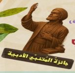 جائزة المتنبي الأدبية