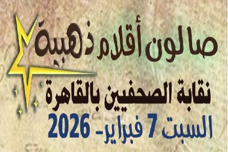صالون أقلام ذهبية فبراير 2026