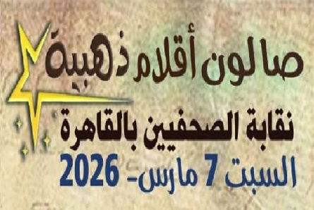 صالون أقلام ذهبية مارس 2026