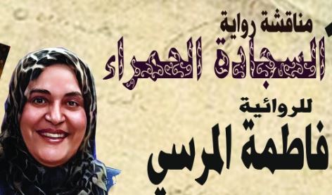 مناقشة الروائية فاطمة المرسي رواية (السجادة الحمراء)