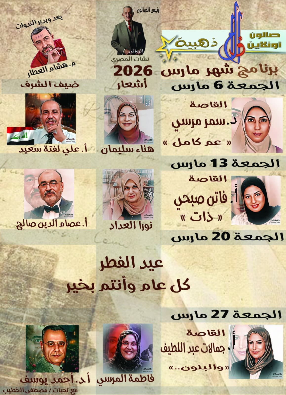 صالون أقلام ذهبية اونلاين الأسبوعي