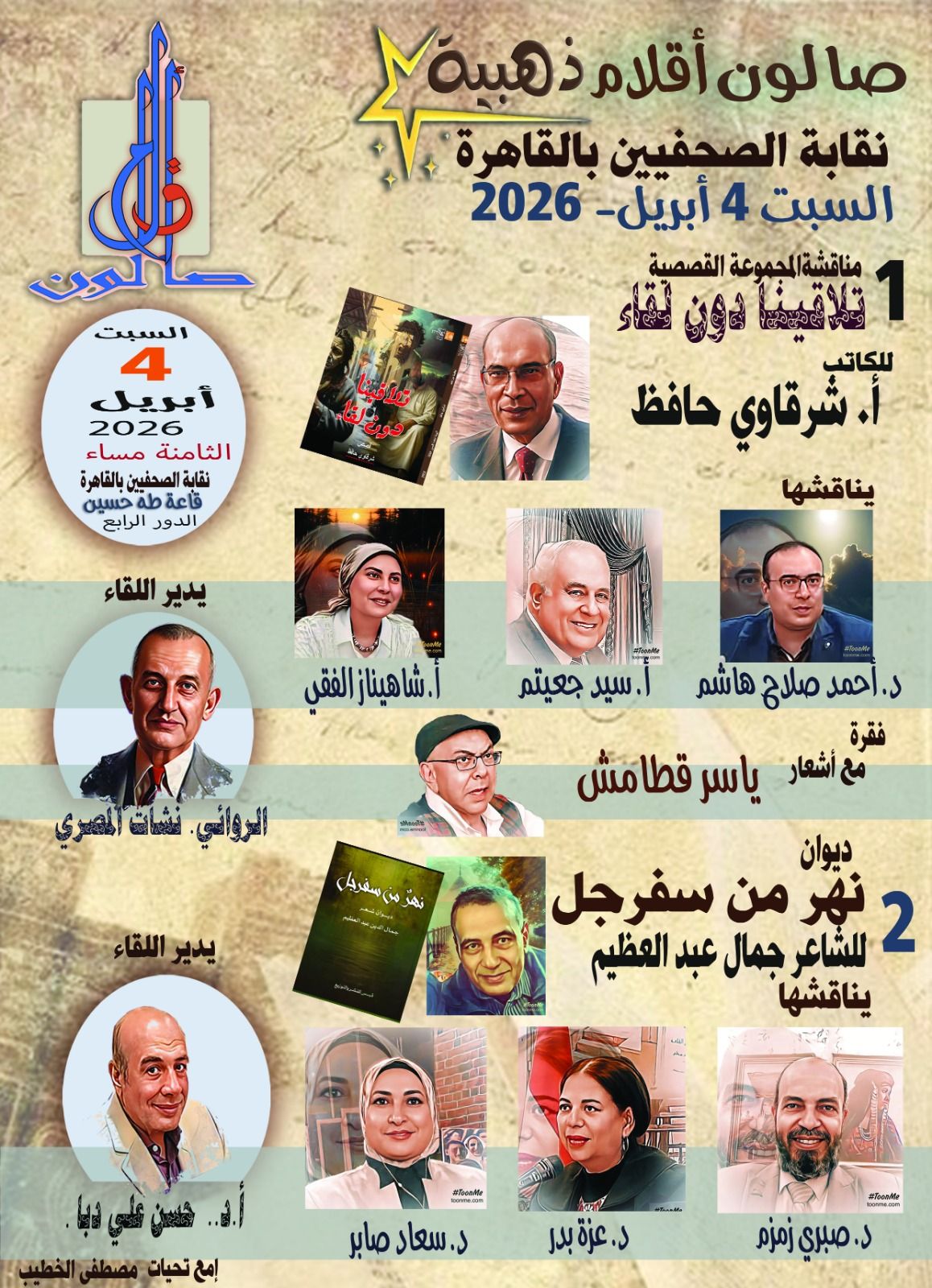 صالون أقلام ذهبية ابريل 2026