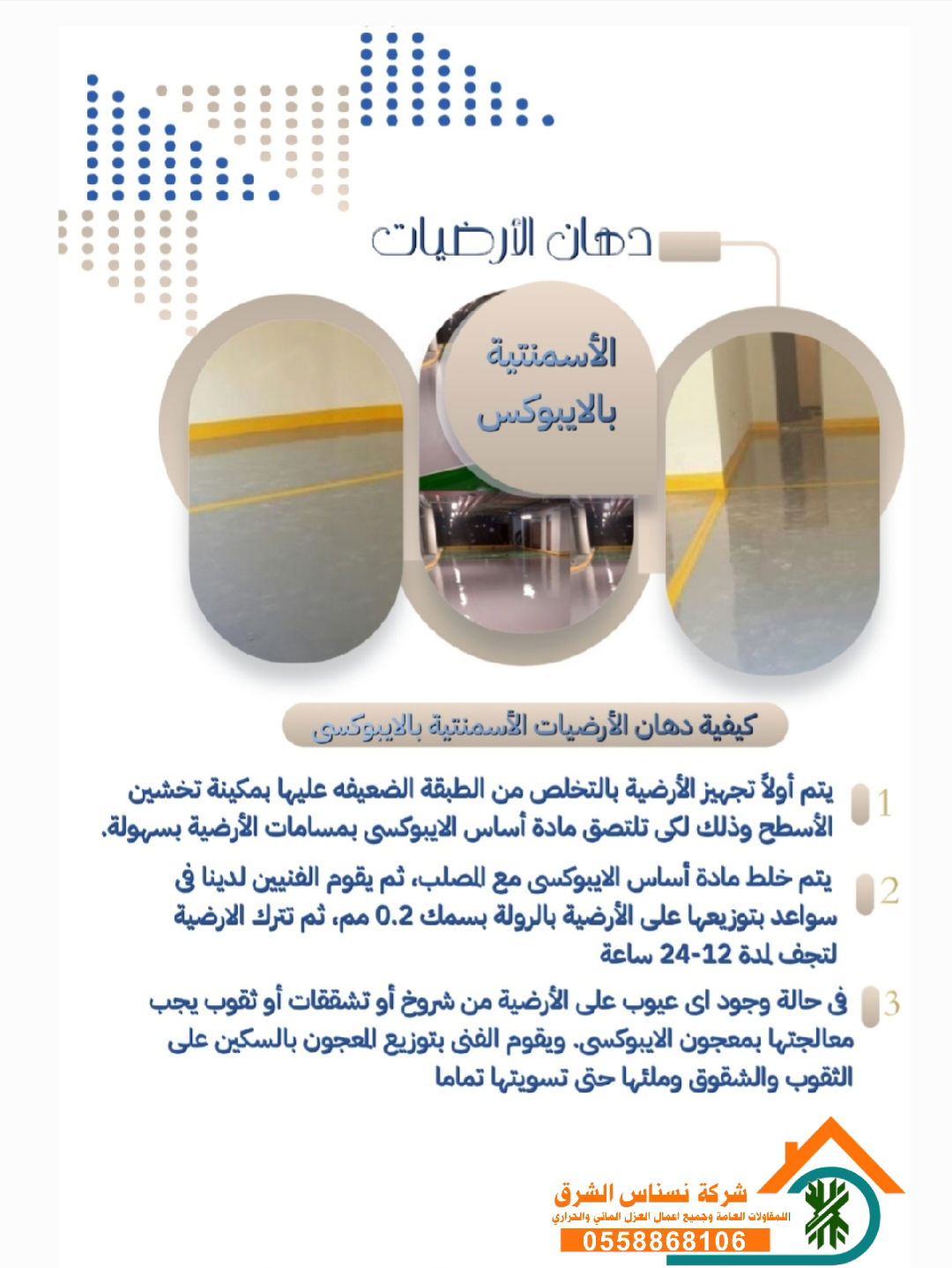 الأسمنتية بالايبوكس